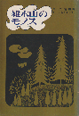 雑木山のモノス