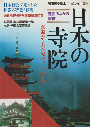 日本の寺院 : 歴史のなかの宗教
