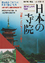 日本の寺院 : 歴史のなかの宗教