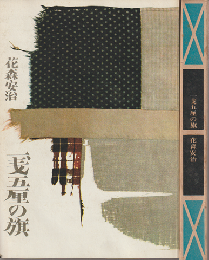 一〓五厘の旗
