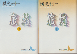 旅愁上下巻（2巻セット）
