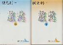 旅愁上下巻（2巻セット）