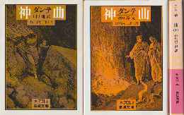 地獄 : ダンテ 神曲(上・中・下巻）3巻セット