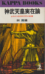 神武天皇実在論 : よみがえる日本古代の英雄