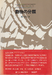 動物の分類 : 