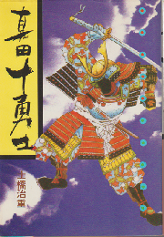 真田十勇士