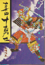真田十勇士