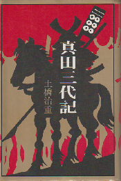 真田三代記