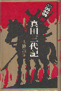 真田三代記