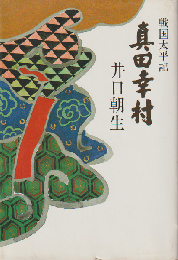 真田幸村 : 戦国太平記