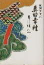 真田幸村 : 戦国太平記