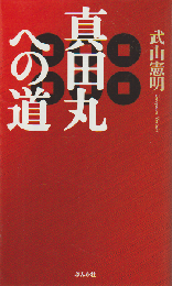 真田丸への道