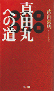 真田丸への道