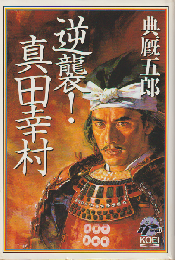逆襲!真田幸村