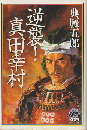 逆襲!真田幸村