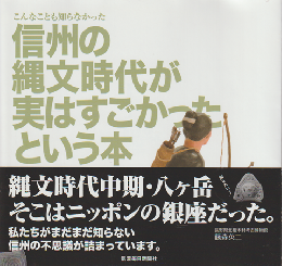 信州の縄文時代が実はすごかったという本