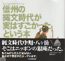 信州の縄文時代が実はすごかったという本