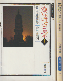 漢詩百景（上・下）2冊セット