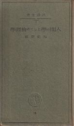 人間の学としての倫理学