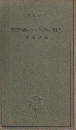 人間の学としての倫理学