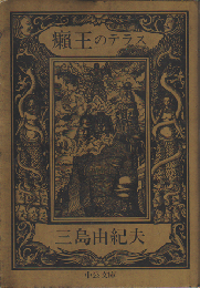 癩王のテラス