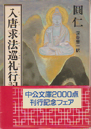 入唐求法巡礼行記