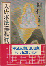 入唐求法巡礼行記