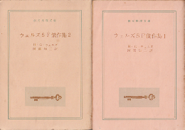 ウェルズSF傑作集1.2（2冊セット）