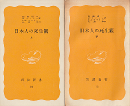 日本人の死生観（上下巻）2冊セット