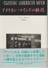 アメリカン・マインドの終焉 : 文化と教育の危機