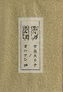 宇為火タチノオハナシ（復刻版）