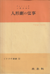 人形劇の仕事