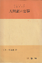人形劇の仕事