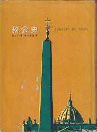 教会史