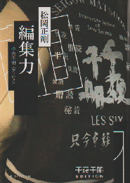 編集力 千夜千冊エディション