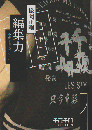 編集力 千夜千冊エディション