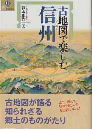 古地図で楽しむ信州