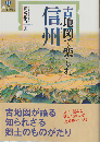 古地図で楽しむ信州
