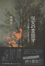 呪文の言語学
