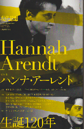 現代思想 2026 2月臨時増刊号 総特集 ハンナ・アーレント