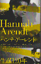 現代思想 2026 2月臨時増刊号 総特集 ハンナ・アーレント