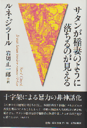 サタンが稲妻のように落ちるのが見える