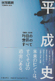 平成史 : 昨日の世界のすべて : 1989-2019
