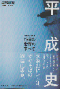 平成史 : 昨日の世界のすべて : 1989-2019