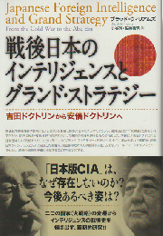 戦後日本のインテリジェンスとグランド・ストラテジー