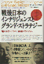 戦後日本のインテリジェンスとグランド・ストラテジー