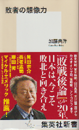 敗者の想像力