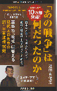 「あの戦争」は何だったのか