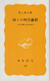 神々の明治維新 : 神仏分離と廃仏毀釈