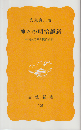 神々の明治維新 : 神仏分離と廃仏毀釈